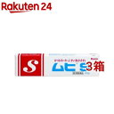 【第3類医薬品】ムヒS(20g*3箱セット(セルフメディケーション税制対象))【ムヒ】