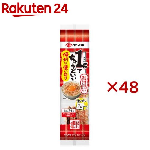 ヤマキ かつお削り節 便利な使い切りパック(24袋入×48セット(1袋1g))[お徳用 大容量 使い切り トッピング サラダ]