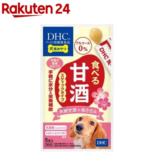 DHC 犬用おやつ 食べる甘酒 スティックタイプ 米麹甘酒+ささみ(5本入)【DHC ペット】