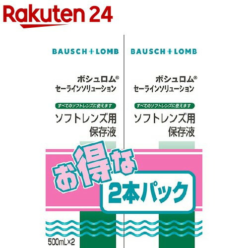 ボシュロムセーラインソリューション(500ml*2本入)