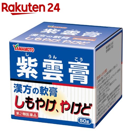 お店TOP＞医薬品＞皮膚の薬＞しもやけ・あかぎれ＞しもやけ・あかぎれ 軟膏＞紫雲膏 (50g)お一人様3個まで。医薬品に関する注意文言【医薬品の使用期限】使用期限120日以上の商品を販売しております商品区分：第二類医薬品【紫雲膏の商品詳細】●華岡青洲家方「外科正宗」を出典とする漢方処方でやけど・ひび・あかぎれ・しもやけ・痔等に繁用されてきました。【効能 効果】・痔核による疼痛、肛門裂傷、火傷、ひび、あかぎれ、しもやけ、外傷、ただれ、湿疹・皮膚炎、あせも、魚の目【用法 用量】・適宜患部に塗布するか、ガーゼ等に展延し患部に貼付する。(ご使用前に患部を清潔にし、傷に塗る場合には消毒をしてからご使用されると効果的です。)★用法及び用量に関連する注意・小児に使用させる場合には、保護者の指導監督のもとに使用させてください。・外用にのみ使用してください。・目に入らないよう注意してください。・衣類等につかないよう注意してください。(赤紫色の軟膏のため。)【成分】トウキ：100gシコン：100gゴマ油：1000gミツロウ：380g豚脂：25g上記の全量1605gから得られる紫雲膏は約1300g。【注意事項】★してはいけないこと(守らないと現在の症状が悪化したり、副作用が起こりやすくなります。)・次の人は使用しないでください(1)本剤又は本剤の成分によるアレルギー症状を起こしたことがある人。(2)湿潤・ただれ・やけど・外傷のひどい人。(3)傷口が化膿している人。(4)患部が広範囲の人。★相談すること・次の人は使用前に医師、薬剤師又は登録販売者に相談してください医師の治療を受けている人・使用後、次の症状があらわれた場合は副作用の可能性がありますので、直ちに使用を中止し、製品の文書を持って医師、薬剤師又は登録販売者に相談してください(関係部位：症状)皮膚：発疹・発赤、かゆみ★保管及び取扱い上の注意・直射日光の当たらない涼しい所に密栓して保管してください。・小児の手の届かない所に保管してください。・他の容器に入れ替えないでください。(誤用の原因になったり品質が変わります。)・使用期限を過ぎた製品は使用しないでください。【医薬品販売について】1.医薬品については、ギフトのご注文はお受けできません。2.医薬品の同一商品のご注文は、数量制限をさせていただいております。ご注文いただいた数量が、当社規定の制限を越えた場合には、薬剤師、登録販売者からご使用状況確認の連絡をさせていただきます。予めご了承ください。3.効能・効果、成分内容等をご確認いただくようお願いします。4.ご使用にあたっては、用法・用量を必ず、ご確認ください。5.医薬品のご使用については、商品の箱に記載または箱の中に添付されている「使用上の注意」を必ずお読みください。6.アレルギー体質の方、妊娠中の方等は、かかりつけの医師にご相談の上、ご購入ください。7.医薬品の使用等に関するお問い合わせは、当社薬剤師がお受けいたします。TEL：050-5577-5043email：rakuten24_8@shop.rakuten.co.jp【原産国】日本【ブランド】山本漢方【発売元、製造元、輸入元又は販売元】山本漢方製薬リニューアルに伴い、パッケージ・内容等予告なく変更する場合がございます。予めご了承ください。(しうんこう)広告文責：楽天グループ株式会社電話：050-5577-5043・・・・・・・・・・・・・・[皮膚・肌荒れ・にきびの薬/ブランド：山本漢方/]