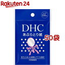 お店TOP＞化粧品＞化粧雑貨・メイク道具＞メイク雑貨＞あぶらとり紙＞DHC あぶらとり紙 (150枚入*50袋セット)【DHC あぶらとり紙の商品詳細】●毛穴にたまった皮脂もテカリもパワフル吸収。●上質な天然麻を使用したあぶらとり紙です。●肌あたりはふんわり、やわらか。ピタッと肌に密着し、化粧くずれの原因となるテカリを抑えて毛穴にたまった皮脂をすばやく吸収。【使用方法】・1枚ずつ取り出し、肌を軽く押さえるようにしてお使いください。【原産国】日本【ブランド】DHC【発売元、製造元、輸入元又は販売元】DHC 美容相談室※説明文は単品の内容です。リニューアルに伴い、パッケージ・内容等予告なく変更する場合がございます。予めご了承ください。・単品JAN：4511413300794DHC 美容相談室106-0047 東京都港区南麻布2-7-10120-330-724広告文責：楽天グループ株式会社電話：050-5577-5043[メイクアップ小物/ブランド：DHC/]