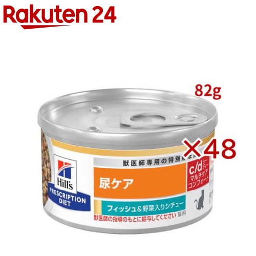 お店TOP＞ペット用品＞猫用食品(フード・おやつ)＞猫用 食事療法食＞ペット療法食・キャットフード(ウエット)＞c/d マルチケア 缶詰 シチュー フィッシュ＆野菜入り 尿ケア 猫用 特別療法食 (82g×48セット)【c/d マルチケア 缶詰 シチュー フィッシュ＆野菜入り 尿ケア 猫用 特別療法食の商品詳細】●ヒルズの栄養学者と獣医師が開発したプリスクリプション・ダイエット 〈猫用〉 c／dシーディーマルチケア コンフォート フィッシュ＆野菜入りシチューは、加水分解ミルクプロテイン等を配合し健康維持に配慮した特別療法食です。●ミネラルの調整により、愛猫の下部尿路疾患の管理サポートする特別療法食です。【c/d マルチケア 缶詰 シチュー フィッシュ＆野菜入り 尿ケア 猫用 特別療法食の原材料】ポーク、チキン、小麦グルテン、フィッシュ、米、コーンスターチ、ニンジン、チキンエキス、動物性油脂、植物性油脂、魚油、ホウレンソウ、加水分解ミルクプロテイン、ミネラル類、増粘多糖類、ビタミン類、アミノ酸類【栄養成分】＜保証分析値＞たんぱく質6.3％以上、脂質1.5％以上、粗繊維2.0％以下、灰分2.5％以下、水分84.0％以下＜代謝エネルギー＞66kcal／缶【注意事項】この製品は食事療法食です。給与に関しては、必ず獣医師の指示に従ってください。療法食の選択、愛犬・愛猫の症状等については、かかりつけの動物病院へご相談ください。【原産国】アメリカ【ブランド】ヒルズ プリスクリプション・ダイエット【発売元、製造元、輸入元又は販売元】日本ヒルズ・コルゲート(療法食)こちらの商品は、ペット用の商品です。※説明文は単品の内容です。リニューアルに伴い、パッケージ・内容等予告なく変更する場合がございます。予めご了承ください。(ストルバイト 下部尿路 結石 尿結石 尿路ケア おしっこ 病気 臭い 血尿 尿結晶 頻尿 膀胱炎 ネコ ねこ)・単品JAN：52742071084日本ヒルズ・コルゲート(療法食)102-0084 東京都千代田区二番町5-250120-211-323広告文責：楽天グループ株式会社電話：050-5577-5043[猫用品/ブランド：ヒルズ プリスクリプション・ダイエット/]