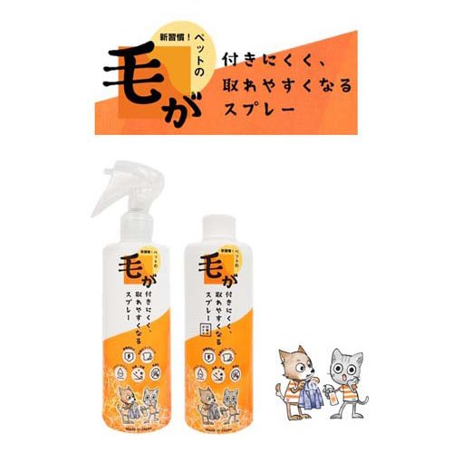 毛が付きにくく、取れやすくなるスプレー(300g×20セット)