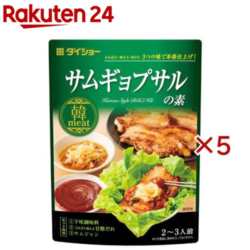お店TOP＞フード＞料理の素・パスタソース＞料理の素＞韓国料理の素＞サムギョプサルの素 (120g×5セット)【サムギョプサルの素の商品詳細】●下味調味料：ごま油・にんにくの風味とこしょうを効かせた塩だれです。●玉ねぎと和える甘酢だれ：2種の果汁(りんご・西洋なし)の甘みに、りんご酢の爽やかな酸味を効かせました。肉がさっぱりおいしく食べられます。●サムジャン：味噌・コチュジャンに、赤唐辛子・すりごま等を加えて甘口に仕上げました。【品名・名称】サムギョプサル用調味料セット【サムギョプサルの素の原材料】★サムジャン(調味味噌)還元水あめ(国内製造)、みそ、砂糖、コチュジャン、にんにく加工品、ごま油、赤唐辛子、食塩、醸造酢、すりごま、ねぎエキス／酒精、増粘剤(加工デンプン、キサンタン)、調味料(アミノ酸等)、酸化防止剤(ビタミンC)、着色料(カラメル、パプリカ色素)、(一部にごま・大豆を含む)★下味調味料還元水あめ(国内製造)、ごま油、食塩、にんにく加工品、醸造酢、ねりごま、こしょう、ねぎエキス、フライドオニオンパウダー／酒精、増粘剤(加工デンプン、キサンタン)、酸化防止剤(ビタミンC)、調味料(核酸等)、(一部に小麦・ごま・大豆を含む)★甘酢だれ砂糖(国内製造)、しょうゆ、還元水あめ、りんご酢、醸造酢、食塩、りんご果汁、西洋なし果汁／調味料(アミノ酸等)、カラメル色素、唐辛子抽出物、香料、(一部に小麦・大豆・りんごを含む)【栄養成分】1人前(48g)あたりエネルギー：100kcal、たんぱく質：1.1g、脂質：3.2g、炭水化物：16.6g、食塩相当量：3.0g【アレルギー物質】★サムジャン(調味味噌)：ごま・大豆★下味調味料：小麦・ごま・大豆★甘酢だれ：小麦・大豆・りんご【保存方法】開封前は直射日光を避けて常温で保存してください。【ブランド】ダイショー【発売元、製造元、輸入元又は販売元】ダイショー※説明文は単品の内容です。リニューアルに伴い、パッケージ・内容等予告なく変更する場合がございます。予めご了承ください。・単品JAN：4904621071998ダイショー東京都墨田区亀沢1丁目17-30120-092860広告文責：楽天グループ株式会社電話：050-5577-5043[インスタント食品/ブランド：ダイショー/]