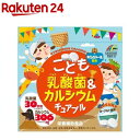 リケン こども乳酸菌＆カルシウム チュアブル 90粒 【ユニマットリケン サプリメント 】