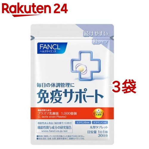 ファンケル 免疫サポート 機能性表示食品 粒タイプ 30日分(30粒入*3袋セット)【ファンケル】[機能性表示食品　プラズマ乳酸菌　乳酸菌　免疫力] 1