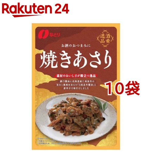 酒肴逸品 焼きあさり(49g*10袋セット)【なとり】