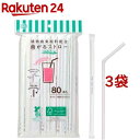 ストリックスデザイン 植物由来原料配合 曲がるストロー 紙袋入り SD-922(80本入*3袋セット)