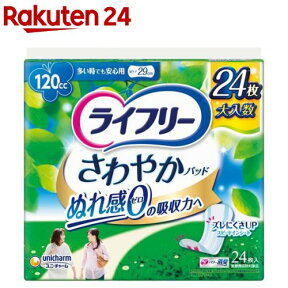 ライフリー さわやかパッド 女性用 尿ケアパッド 120cc 多い時でも安心用 29cm(24枚入)【xe8】【ライフリー（さわやかパッド）】