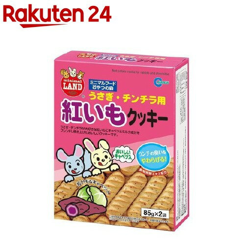 紅いもクッキー(85g*2袋入)【ミニマルフード】