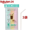 ストリックスデザイン 植物由来原料配合 曲がるストロー 袋入り ストライプ柄 SD-923(80本入*3袋セット)