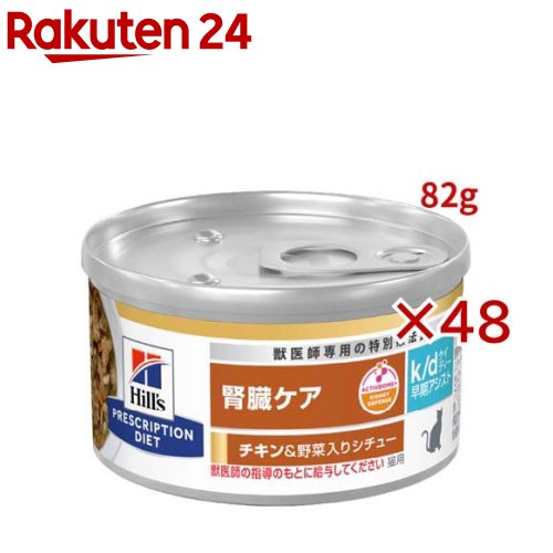 k/d 早期アシスト 缶詰 シチュー チキン&野菜入り 腎臓ケア 猫用 特別療法食 ウェット(82g×48セット)【ヒルズ プリスクリプション・ダイエット】
