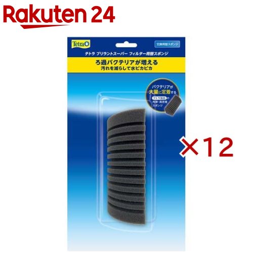 お店TOP＞ペット用品＞観賞魚・アクアリウム用品＞アクアリウム用品＞フィルター・ろ過材＞テトラ ブリラントスーパーフィルター 替スポンジ (12セット)【テトラ ブリラントスーパーフィルター 替スポンジの商品詳細】●テトラブリラントスーパーフィルタ—専用交換スポンジ●魚を吸い込まないため、稚魚のふ化・育成やグッピーの飼育に適しています。●セット、そうじが簡単にできます。●機能中心のデザインです。色づかいも水槽の中で目立ちません。【原産国】中国【ブランド】Tetra(テトラ)【発売元、製造元、輸入元又は販売元】スペクトラム ブランズ ジャパンこちらの商品は、ペット用の商品です。※説明文は単品の内容です。リニューアルに伴い、パッケージ・内容等予告なく変更する場合がございます。予めご了承ください。・単品JAN：4571269554017スペクトラム ブランズ ジャパン220-0004　神奈川県横浜市西区北幸2-6-26 HI横浜ビル3階045-322-4330広告文責：楽天グループ株式会社電話：050-5577-5043[アクアリウム用品/ブランド：Tetra(テトラ)/]