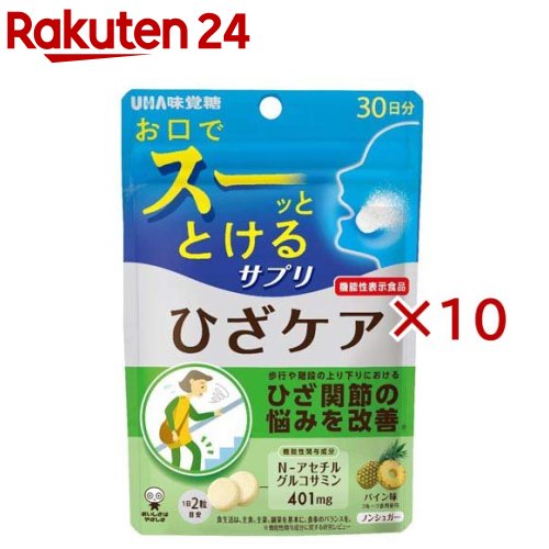 お店TOP＞健康食品＞サプリメント＞グルコサミン・コンドロイチン＞アセチルグルコサミン＞UHA瞬間サプリ ひざケア 30日分 (60粒入×10セット)商品区分：機能性表示食品(H1379)【UHA瞬間サプリ ひざケア 30日分の商品詳細】●サプリメントは面倒で薬みたいで苦手だと感じている方いませんか？UHAサプリシリーズはそんなあなたに「毎日おいしく楽しく続けるサプリ」をご提案！●速溶技術「瞬間崩壊製法」：口腔内の少ない水分(唾液)で即溶解される技術「瞬間吸収製法」を毎日続けるサプリメントで実現しました。崩壊剤を用いずに製法のみで速溶感を生み出すことで、唾液量の少ない方(高齢者やドライマウス患者)にも摂取していただけます。速く溶けるように、改良を重ね、圧倒的速溶感を実現しております。●N-アセチルグルコサミンを2粒に401mg配合しております。●パイン味でおいしく摂取できます。【保健機能食品表示】届出表示：本品にはN-アセチルグルコサミンが含まれます。N-アセチルグルコサミンは、歩行や階段の上り下りにおけるひざ関節の悩みを改善することが報告されています。【1日あたりの摂取目安量】2粒【召し上がり方】1日1回2粒を目安に噛んでお召し上がりください。【品名・名称】N-アセチルグルコサミン含有食品【UHA瞬間サプリ ひざケア 30日分の原材料】エリスリトール(国内製造)、N-アセチルグルコサミン／酸味料、ステアリン酸Ca、香料、HPC、微粒二酸化ケイ素、甘味料(ステビア)、着色料(フラボノイド)【栄養成分】2粒(標準2.4g)当たりエネルギー：2.4kcal、たんぱく質：0g、脂質：0.02g、炭水化物：2.4g(糖類：0g)、食塩相当量：0g機能性関与成分 N-アセチルグルコサミン：401mg【保存方法】直射日光・高温多湿を避け、保存してください。【注意事項】・本品は、多量摂取により疾病が治癒したり、より健康が増進するものではありません。1日の摂取目安量を守ってください。・開封後はチャックをしっかり閉めてお早めにお召し上がりください。・通常喫食する間食の代替としてお召し上がりください。・体質によってお腹がゆるくなる場合があります。・のどに詰まらせないようご注意ください。・本品は事業者の責任において特定の保健の目的が期待できる旨を表示するものとして、消費者庁長官に届出されたものです。ただし、特定保健用食品と異なり、消費者庁長官による個別審査を受けたものではありません。・本品は、疾病の診断、治療、予防を目的としたものではありません。・本品は、疾病に罹患している者、未成年者、妊産婦(妊娠を計画している者を含む。)及び授乳婦を対象に開発された食品ではありません。・疾病に罹患している場合は医師に、医薬品を服用している場合は医師、薬剤師に相談してください。・体調に異変を感じた際は、速やかに摂取を中止し、医師に相談してください。・パッケージの写真・イラストはイメージです。・時間の経過または湿気等により色が変化する場合があります。また、粒中に見られる斑点は原料由来のものであり、品質には問題ありません。・不都合品はお問合せ先にお送りください。・食生活は、主食、主菜、副菜を基本に、食事のバランスを。【原産国】日本【発売元、製造元、輸入元又は販売元】UHA味覚糖※説明文は単品の内容です。リニューアルに伴い、パッケージ・内容等予告なく変更する場合がございます。予めご了承ください。・単品JAN：4902750750029UHA味覚糖639-1031 奈良県大和郡山市今国府町137-50120-653-910広告文責：楽天グループ株式会社電話：050-5577-5043[動物性サプリメント]
