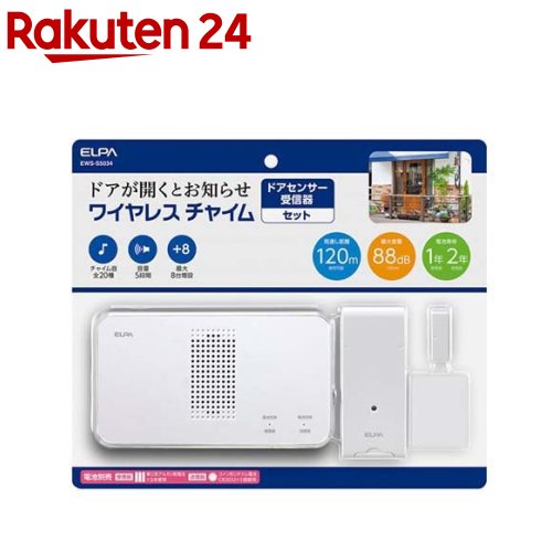 エルパ(ELPA) ワイヤレスチャイム ドアセンサー受信器セット 配線不要 EWS-S5034(1コ入)