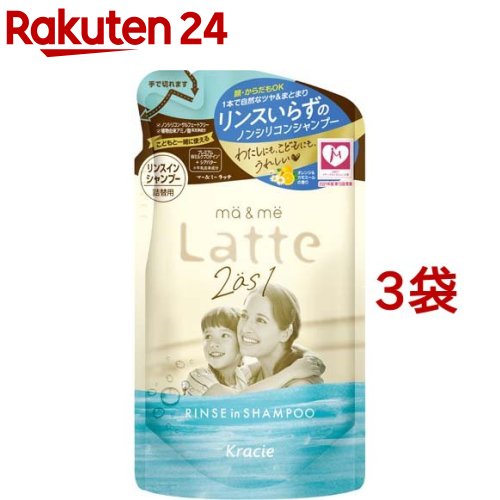 マー＆ミー Latte リンスインシャンプー 詰替用(360ml*3袋セット)