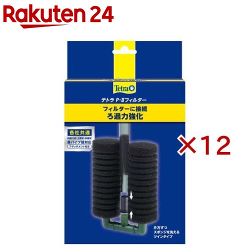 お店TOP＞ペット用品＞観賞魚・アクアリウム用品＞アクアリウム用品＞フィルター・ろ過材＞テトラ P-IIフィルター (12セット)【テトラ P-IIフィルターの商品詳細】●テトラエックスパワーフィルターをはじめとした各種外部式フィルターやパワーヘッド、上部式フィルターの吸水パイプに接続することで、物理・生物ろ過を強力にします。●テトラエックスパワーフィルターに簡単に接続できます。また同封されている各種アダプターを使えば、その他の外部式フィルターに接続できます。●プレフィルター、繁殖用フィルターとして幅広い用途にご使用いただけます。【原産国】中国【ブランド】Tetra(テトラ)【発売元、製造元、輸入元又は販売元】スペクトラム ブランズ ジャパンこちらの商品は、ペット用の商品です。※説明文は単品の内容です。リニューアルに伴い、パッケージ・内容等予告なく変更する場合がございます。予めご了承ください。・単品JAN：4571269554031スペクトラム ブランズ ジャパン220-0004　神奈川県横浜市西区北幸2-6-26 HI横浜ビル3階045-322-4330広告文責：楽天グループ株式会社電話：050-5577-5043[アクアリウム用品/ブランド：Tetra(テトラ)/]
