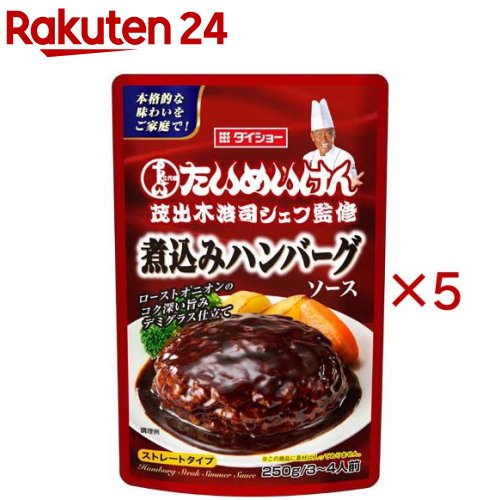 お店TOP＞フード＞調味料・油＞ソース類＞ハンバーグソース＞三代目たいめいけん茂出木浩司シェフ監修 煮込みハンバーグソース (250g×5セット)【三代目たいめいけん茂出木浩司シェフ監修 煮込みハンバーグソースの商品詳細】●茂出木浩司：昭和6年に東京・日本橋で創業し、長きにわたり洋食業界を牽引してきた「たいめいけん」を受け継ぐ三代目オーナーシェフ。老若男女問わず愛され、数多くの店舗を手掛ける。●デミグラスソースに、ビーフエキス・ローストオニオンのコク深い旨みを効かせ、ほんのりビターな味わいに仕上げた煮込みハンバーグソースです。【品名・名称】煮込みハンバーグソース【三代目たいめいけん茂出木浩司シェフ監修 煮込みハンバーグソースの原材料】りんご加工品(国内製造)、砂糖、トマトケチャップ、ビーフエキス、ローストオニオン、みそ、デミグラスソース、酵母エキス、フルーツチャツネ、食塩、醸造酢、赤ワイン／増粘剤(加工デンプン、キサンタン)、調味料(アミノ酸等)、安定剤(加工デンプン)、カラメル色素、酸味料、香料、(一部に小麦・牛肉・大豆・豚肉・りんごを含む)【栄養成分】1人前(71g)あたりエネルギー：31kcal、たんぱく質：0.7g、脂質：0.7g、炭水化物：5.3g、食塩相当量：0.6g【アレルギー物質】小麦・牛肉・大豆・豚肉・りんご【保存方法】開封前は常温で保存してください。【ブランド】ダイショー【発売元、製造元、輸入元又は販売元】ダイショー※説明文は単品の内容です。リニューアルに伴い、パッケージ・内容等予告なく変更する場合がございます。予めご了承ください。・単品JAN：4904621020866ダイショー東京都墨田区亀沢1丁目17-30120-092860広告文責：楽天グループ株式会社電話：050-5577-5043[調味料/ブランド：ダイショー/]