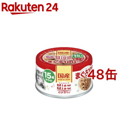 MiawMiawとびきり♪ 15歳からのまぐろ(60g*48缶セット)【ミャウミャウ(Miaw Miaw)】