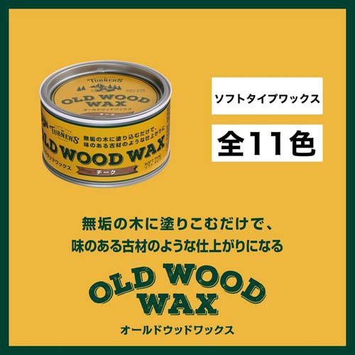 ターナー色彩 オールドウッドワックス ホワイト(350ml*3缶セット)【ターナー】
