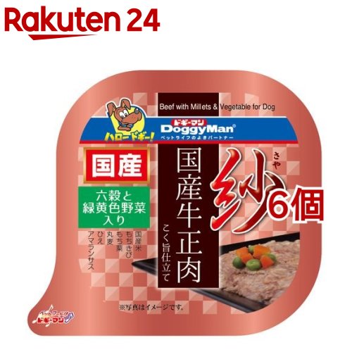 紗 国産牛正肉 六穀と緑黄色野菜入り(100g*6個セット)