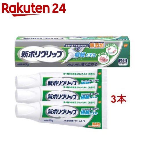 新ポリグリップ 極細ノズル 無添加 部分・総入れ歯安定剤(40g*3本セット)