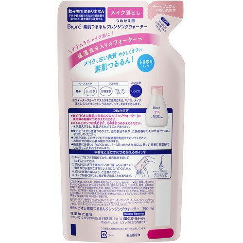ビオレ 素肌つるるん クレンジングウォーター つめかえ用(290ml)【ビオレ】