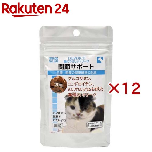 お店TOP＞ペット用品＞猫用食品(フード・おやつ)＞猫用おやつ＞スナック(猫用)＞猫にやさしいトリーツ 関節サポート (20g×12セット)【猫にやさしいトリーツ 関節サポートの商品詳細】●猫の機敏な動作の維持は健康な関節から。関節の健康維持を図る、グルコサミン、コンドロイチン、MSM、骨の健康にも配慮し、ミルクカルシウムを配合した、猫にうれしいトリーツ（ご褒美）です【1日あたりの摂取目安量】1g〜2gを2回程度に分け、スナック、ふりかけとして与えて下さい。【品名・名称】愛猫用トリーツ【猫にやさしいトリーツ 関節サポートの原材料】小麦粉、グリセリン、ソルビトール、チキンエキス、乾燥全卵、ミルクカルシウム、鰹節粉末、コーン油、フィッシュコラーゲン、魚類粉末、剥離米粉、フィッシュペプチド、ホエイパウダー、豚骨髄抽出物、コーンスターチ、鮫軟骨抽出物、微細褐藻類、乳化剤、グルコサミン、鶏冠抽出物、ビタミンC、タウリン、MSM、ビタミンD3【栄養成分】たんぱく質15.0％以上、脂質7.5％以上、粗繊維5.0％以下、灰分3.2％以下、水分11.0％以下【原産国】日本【発売元、製造元、輸入元又は販売元】ヴォイスこちらの商品は、ペット用の商品です。※説明文は単品の内容です。リニューアルに伴い、パッケージ・内容等予告なく変更する場合がございます。予めご了承ください。・単品JAN：4580313721251ヴォイス222-0033 神奈川県横浜市港北区新横浜2-2-3045-548-8181広告文責：楽天グループ株式会社電話：050-5577-5043[猫用品]