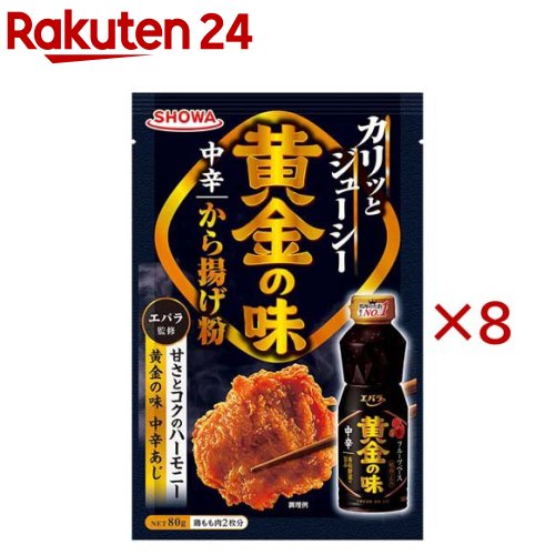 黄金の味中辛から揚げ粉(80g×8セット)【昭和(SHOWA)】