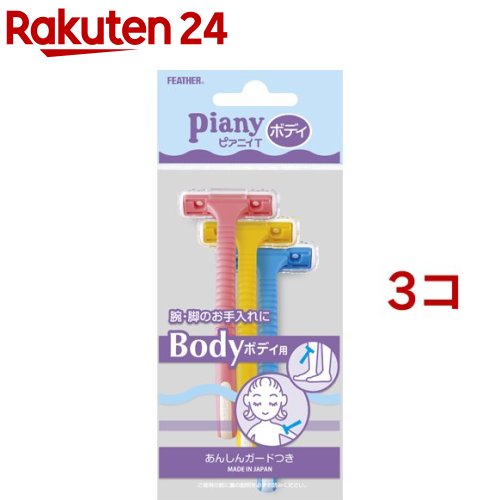 ピアニィ・T ボディ用 PI-T(3本入*3コセット)【ピアニィ(Piany)】