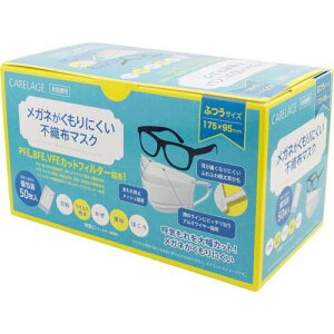 ケアレージュ メガネがくもりにくい不織布マスク ふつう 個包装(50枚入)【ケアレージュ(CARELAGE)】