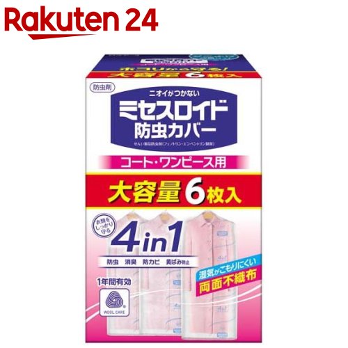 ミセスロイド 防虫カバー コート・ワンピース用(6枚入)【ミセスロイド】[防虫剤 衣類 ウール 無臭 無香 防カビ 消臭 ダニよけ]のサムネイル
