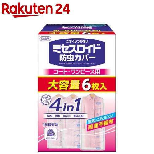 ミセスロイド 防虫カバー コート・ワンピース用(6枚入)【ミセスロイド】