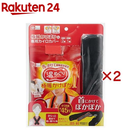 極暖かけぽか さらっとカバー付き カイロ(2セット)【レック】