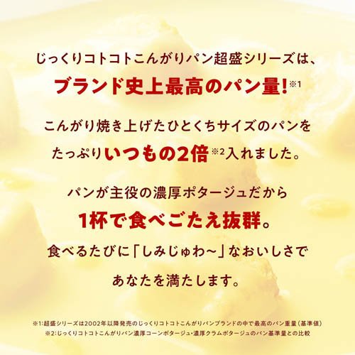 じっくりコトコト こんがりパン 超盛 濃厚コーンポタージュ カップ(33.1g×6セット)【じっくりコトコト】 2