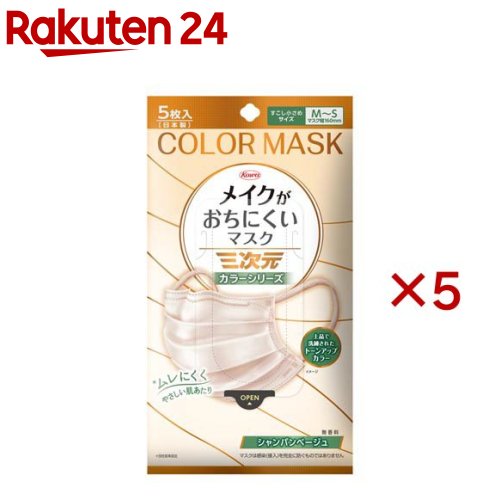 三次元メイクがおちにくいマスク すこし小さめMSサイズ シャンパンベージュ(5枚入×5セット)【三次元マスク】