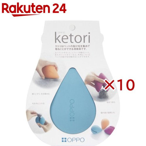 お店TOP＞ペット用品＞快適ペット・生活用品＞ペット用掃除用品＞お掃除用品(ペット用)＞オッポ OPPO ケトリ ブルー (10セット)【オッポ OPPO ケトリ ブルーの商品詳細】●ソファやカーペットに付いた猫などの抜け毛の処理に困っていませんか？「ケトリ」は、ペットの抜け毛を集めてつまみ取ることができる掃除具です。●毛をこすり、集めるケトリを軽く握り、平面部で軽くこするように集めてください。カーペットやマット、ソファーや車のシート、またキャットタワーなど、布地についたペットの抜け毛を集めることができます。●毛をパクッとつまむケトリを押さえながら口を開くと、集めた毛をつまめます。ユニークな動作で楽しくお掃除。ケトリ自体も猫のおもちゃとしてもお使い頂けます。●毛を収納する集めた毛を、一時的に保管することができます。一時保管した毛で、毛玉ボールをつくることもできます。【オッポ OPPO ケトリ ブルーの原材料】ラバー【規格概要】製品サイズ・・・約W62*D62*H87mm重量・・・約52g【原産国】日本【ブランド】オッポ(OPPO)【発売元、製造元、輸入元又は販売元】テラモトこちらの商品は、ペット用の商品です。※説明文は単品の内容です。リニューアルに伴い、パッケージ・内容等予告なく変更する場合がございます。予めご了承ください。(OPPO ketori 毛取り 毛とり)・単品JAN：4904771103631テラモト272-0142 千葉県市川市欠真間1-8-23047-358-1201広告文責：楽天グループ株式会社電話：050-5577-5043[ペットのサークル・雑貨など/ブランド：オッポ(OPPO)/]