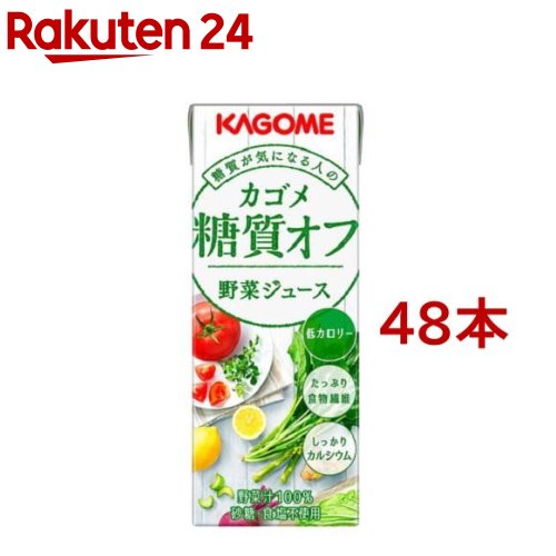 カゴメ 野菜ジュース 糖質オフ(200ml*48本セット)【イチオシ】【カゴメ 野菜ジュー...