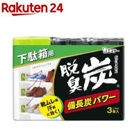 脱臭炭 下駄箱用 脱臭剤 こわけ3個入(55g*3コ入)【脱臭炭】