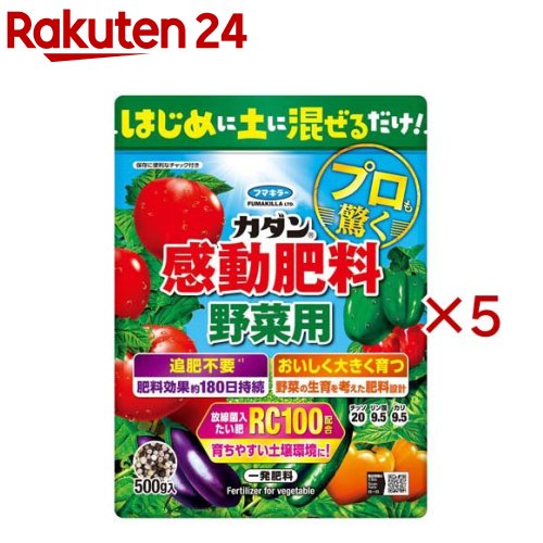 お店TOP＞DIY・ガーデン＞ガーデニング＞肥料・活力剤＞肥料＞カダン 感動肥料 野菜用 (500g×5セット)商品区分：肥料【カダン 感動肥料 野菜用の商品詳細】●追肥不要の一発肥料！はじめに1回混ぜるだけ！●園芸入門者の方に多い「肥料のやり方がわからない…」という悩み。「カダン感動肥料 野菜用」なら、植え付け時や種まき時に土に混ぜるだけで、約180日間も肥料効果が持続します。速効性と遅効性の肥料を10種ブレンドしているので、1回の施肥で収穫まで追肥の必要がありません※。園芸入門者の方でも失敗しにくく、どなたでも使えます。※植物の種類や生育状況、栽培環境によっては追肥が必要になる場合があります。●野菜のことを考えた肥料成分を配合！溶出速度の異なる肥料がブレンドされているので、生育段階に合わせて必要な肥料成分を効率よく供給します。また、野菜に必要な肥料をバランスよく配合しているので、野菜が大きくたくさん実ります。●RC100(放線菌入たい肥)配合で土壌環境を改善！土壌中の悪玉菌※の増殖を抑える効果がある放線菌が増えていき、土壌微生物の餌となるたい肥が土壌フローラを改善。植物が育ちやすい環境を整えます。※フザリウム【使用方法】★使用方法・植え付け、植え替え、種まき時に元肥として土に均一に混ぜ込んでください。※商品裏面、使用量の目安を参考に、与えすぎにはご注意ください。※野菜を収穫するまで必要な肥料成分が配合されていますので、栽培期間中に追肥は不要ですが、植物の種類や生育状況、栽培環境、栽培期間によっては必要になる場合があります。【品名・名称】肥料の名称：カダン肥料1号【成分】有効成分：N：P：K=20：9.5：9.5【注意事項】★使用上の注意・本品は食品ではありません。食べられません。・保管中に虫やカビが発生したり、変色しても品質には影響はありません。★保管上の注意・小児やペットの手の届かない場所に保管する。・袋のチャックをしっかりと閉め、直射日光や雨のあたらない涼しい場所に保管する。・この肥料には、動物由来たん白質が入っていますから、家畜等の口に入らないところで保管・使用してください。★廃棄の方法廃棄の方法・使用後は地域の分別区分に従って廃棄する。【原産国】日本【ブランド】カダン【発売元、製造元、輸入元又は販売元】フマキラー※説明文は単品の内容です。リニューアルに伴い、パッケージ・内容等予告なく変更する場合がございます。予めご了承ください。・単品JAN：4902424449969フマキラー101-8606 東京都千代田区神田美倉町11番地0077-788-555広告文責：楽天グループ株式会社電話：050-5577-5043[ガーデニング/ブランド：カダン/]