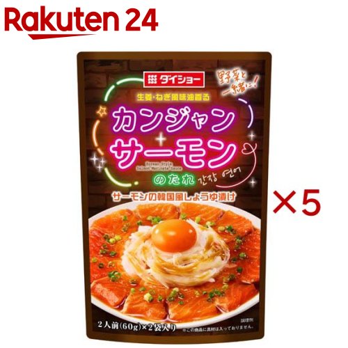 お店TOP＞フード＞料理の素・パスタソース＞料理の素＞韓国料理の素＞カンジャンサーモンのたれ (2袋入×5セット(1袋60g))【カンジャンサーモンのたれの商品詳細】●しょうゆに生姜の香りと魚醤のコクを効かせ、にんにく・ねぎ風味油・青唐辛子で風味よく仕上げました。サーモンを漬け込むだけで、簡単にサーモンの韓国風しょうゆ漬けをお楽しみいただけます。●「カンジャン」とは、韓国語で醤油という意味です。【品名・名称】韓国風しょうゆ漬けのたれ【カンジャンサーモンのたれの原材料】しょうゆ(国内製造)、還元水あめ、生姜、砂糖、大豆油、食塩、醸造酢、にんにく加工品、魚醤(魚介類)、ねぎ風味油、青唐辛子／酒精、カラメル色素、調味料(アミノ酸等)、増粘剤(キサンタン)、酸化防止剤(ビタミンE)、(一部に小麦・大豆・魚醤(魚介類)を含む)【栄養成分】1人前(30g)あたりエネルギー：46kcal、たんぱく質：0.5g、脂質：1.0g、炭水化物：8.7g、食塩相当量：2.1g【アレルギー物質】小麦・大豆・魚醤(魚介類)【保存方法】開封前は直射日光を避けて常温で保存してください。【ブランド】ダイショー【発売元、製造元、輸入元又は販売元】ダイショー※説明文は単品の内容です。リニューアルに伴い、パッケージ・内容等予告なく変更する場合がございます。予めご了承ください。・単品JAN：4904621014445ダイショー東京都墨田区亀沢1丁目17-30120-092860広告文責：楽天グループ株式会社電話：050-5577-5043[インスタント食品/ブランド：ダイショー/]