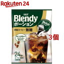 AGF ブレンディ ポーション 濃縮コーヒー 無糖 アイスコーヒー(18g*24コ入*3コセット)