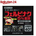 【第2類医薬品】リフェンダFBテープα(セルフメディケーション税制対象)(40枚入)【リフェンダ】