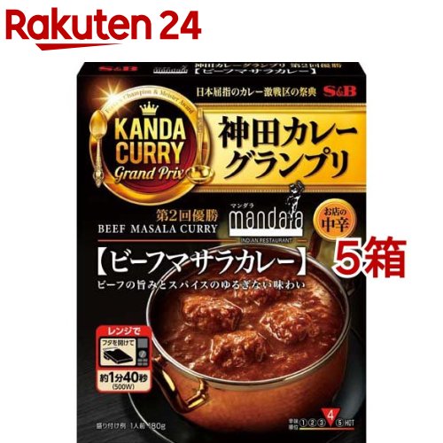 神田カレーグランプリ マンダラ ビーフマサラカレー お店の中辛(180g*5箱セット)[名店 有名店 贅沢 カレー レトルト 時短 簡便]