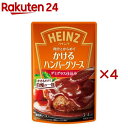 かけるハンバーグソース デミグラス仕込み(140g×4セット)【ハインツ(HEINZ)】