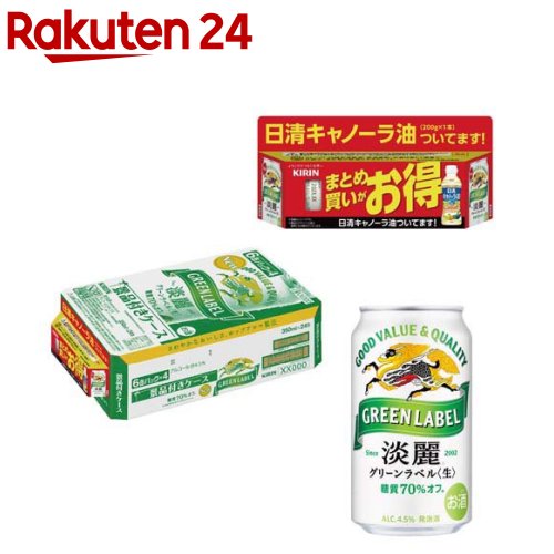 お店TOP＞水・飲料＞お酒＞ビール・発泡酒＞発泡酒＞淡麗グリーンラベル 景品付き ケース (24本入×2セット(1本350ml))【淡麗グリーンラベル 景品付き ケースの商品詳細】●キリン「淡麗グリーンラベル」は余分な糖質だけをカット※したおいしさで、心も体もうれしい、毎日の楽しみになるビール。●雑味のないすっきりとした味わいとビールらしい満足感を両立した、さわやかなおいしさが特長です。●ビールと同じ原材料・造り方でおいしさはそのままに糖質オフ※を実現しました。※糖質70％オフ：日本食品標準成分表2020年版(八訂)による。●日清「キャノーラ油」付きのセットです。●アルコール度数4.5％。【セット詳細】淡麗グリーンラベル350ml缶×6本×4、日清キャノーラ油(内容量：200g)×1個×4セット【品名・名称】発泡酒【淡麗グリーンラベル 景品付き ケースの原材料】★淡麗グリーンラベル：麦芽、ホップ、大麦、コーン、糖類(国内製造)★日清キャノーラ油：食用なたね油(国内製造)【栄養成分】★淡麗グリーンラベル100ml当たりエネルギー：29kcal、たんぱく質：0.1g、脂質：0g、炭水化物：0.5-1.2g(糖質：0.5-1.1g、食物繊維：0-0.1g)、食塩相当量：0-0.02g★日清キャノーラ油14gあたりたんぱく質：0g、脂質：14g(飽和脂肪酸：1g)、コレステロール：0mg、炭水化物：0g、食塩相当量：0g【アレルギー物質】なし【保存方法】缶が破損することがあります。缶への衝撃、冷凍庫保管、直射日光のあたる車内等高温になる場所での放置を避けてください。【注意事項】・飲酒は20歳になってから。・妊娠中や授乳期の飲酒は、胎児・乳児の発育に悪影響を与えるおそれがあります。【原産国】日本【ブランド】淡麗【発売元、製造元、輸入元又は販売元】麒麟麦酒(キリンビール)20歳未満の方は、お酒をお買い上げいただけません。お酒は20歳になってから。※説明文は単品の内容です。リニューアルに伴い、パッケージ・内容等予告なく変更する場合がございます。予めご了承ください。・単品JAN：4901411154626麒麟麦酒(キリンビール)東京都中野区中野4-10-2 中野セントラルパークサウス0120-111-560広告文責：楽天グループ株式会社電話：050-5577-5043[アルコール飲料/ブランド：淡麗/]