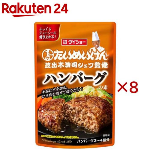 お店TOP＞フード＞料理の素・パスタソース＞料理の素＞ハンバーグの素(ハンバーグミックス)＞三代目たいめいけん茂出木浩司シェフ監修 ハンバーグの素 (45g×8セット)【三代目たいめいけん茂出木浩司シェフ監修 ハンバーグの素の商品詳細】●茂出木浩司：昭和6年に東京・日本橋で創業し、長きにわたり洋食業界を牽引してきた「たいめいけん」を受け継ぐ三代目オーナーシェフ。老若男女問わず愛され、数多くの店舗を手掛ける。●パン粉に玉ねぎやチキンの旨みを加え、ナツメグ・ガーリックの風味を効かせたハンバーグの素です。肉の旨みをとじこめ、ふっくらジューシーに焼き上がります。【品名・名称】ハンバーグの素【三代目たいめいけん茂出木浩司シェフ監修 ハンバーグの素の原材料】パン粉(国内製造)、粉末油脂、乾燥玉ねぎ、食塩、砂糖、ゼラチン、たん白加水分解物、ナツメグ、こしょう、ローストガーリックパウダー、ローストオニオンパウダー、オールスパイス、乾燥全卵、チキンエキス、ジンジャー、赤唐辛子／トレハロース、調味料(アミノ酸等)、乳化剤、pH調整剤、(一部に小麦・卵・乳成分・大豆・鶏肉・豚肉・ゼラチンを含む)【栄養成分】1袋(45g)あたりエネルギー：190kcal、たんぱく質：4.6g、脂質：7.5g、炭水化物：26.1g、食塩相当量：3.4g【アレルギー物質】小麦・卵・乳成分・大豆・鶏肉・豚肉・ゼラチン【保存方法】開封前は直射日光を避けて湿気の少ないところに保存してください。【ブランド】ダイショー【発売元、製造元、輸入元又は販売元】ダイショー※説明文は単品の内容です。リニューアルに伴い、パッケージ・内容等予告なく変更する場合がございます。予めご了承ください。・単品JAN：4904621051365ダイショー東京都墨田区亀沢1丁目17-30120-092860広告文責：楽天グループ株式会社電話：050-5577-5043[調味料/ブランド：ダイショー/]