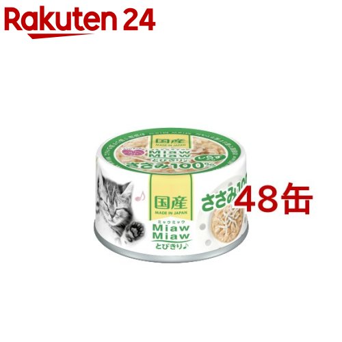 お店TOP＞ペット用品＞猫用食品(フード・おやつ)＞キャットフード(猫缶・パウチ・一般食)＞猫缶・レトルト(ささみ)＞MiawMiawとびきり♪ しらす入りささみ (60g*48缶セット)【MiawMiawとびきり♪ しらす入りささみの商品...