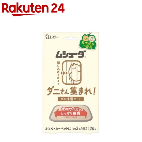 ムシューダ ダニさん集まれ！ダニ捕りシート 布団 殺虫成分不使用(2枚)【ムシューダ】のサムネイル